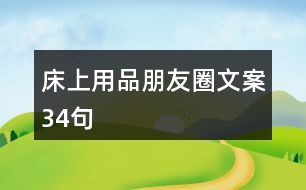 床上用品朋友圈文案34句