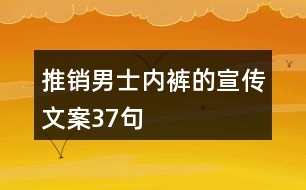 推銷(xiāo)男士?jī)?nèi)褲的宣傳文案37句