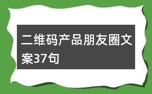 二維碼產(chǎn)品朋友圈文案37句