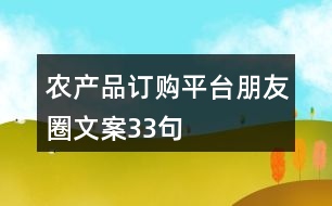 農(nóng)產(chǎn)品訂購平臺朋友圈文案33句