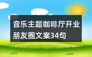 音樂主題咖啡廳開業(yè)朋友圈文案34句