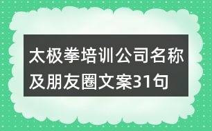 太極拳培訓公司名稱及朋友圈文案31句