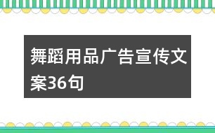 舞蹈用品廣告宣傳文案36句