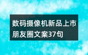 數(shù)碼攝像機新品上市朋友圈文案37句