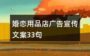 婚戀用品店廣告宣傳文案33句