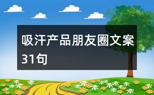 吸汗產(chǎn)品朋友圈文案31句