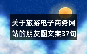 關(guān)于旅游電子商務網(wǎng)站的朋友圈文案37句