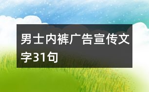 男士內(nèi)褲廣告宣傳文字31句