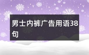 男士內(nèi)褲廣告用語38句