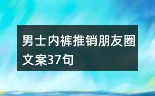 男士?jī)?nèi)褲推銷(xiāo)朋友圈文案37句