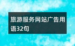 旅游服務(wù)網(wǎng)站廣告用語32句