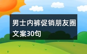 男士?jī)?nèi)褲促銷(xiāo)朋友圈文案30句