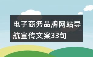 電子商務(wù)品牌網(wǎng)站導(dǎo)航宣傳文案33句