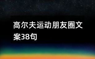 高爾夫運動朋友圈文案38句