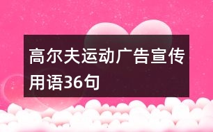 高爾夫運動廣告宣傳用語36句