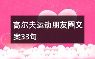 高爾夫運動朋友圈文案33句