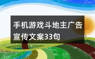 手機(jī)游戲斗地主廣告宣傳文案33句