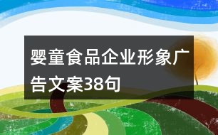 嬰童食品企業(yè)形象廣告文案38句