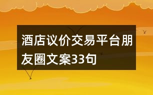 酒店議價交易平臺朋友圈文案33句