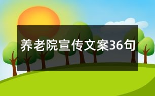 養(yǎng)老院宣傳文案36句