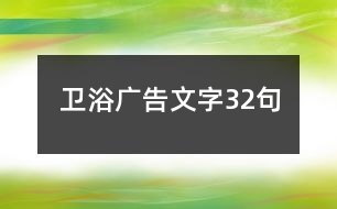 衛(wèi)浴廣告文字32句