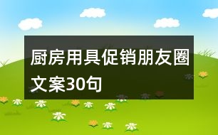 廚房用具促銷(xiāo)朋友圈文案30句