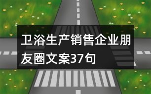 衛(wèi)浴生產(chǎn)銷(xiāo)售企業(yè)朋友圈文案37句