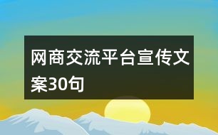 網(wǎng)商交流平臺(tái)宣傳文案30句