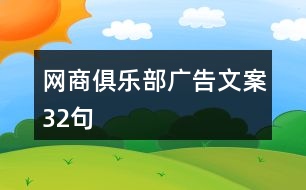 網商俱樂部廣告文案32句