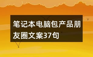 筆記本電腦包產品朋友圈文案37句