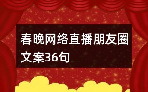 春晚網絡直播朋友圈文案36句