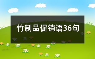 竹制品促銷語(yǔ)36句