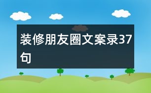 裝修朋友圈文案錄37句