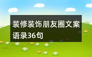 裝修裝飾朋友圈文案、語錄36句