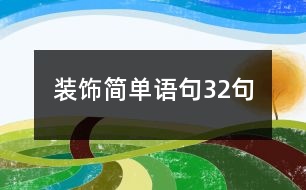 裝飾簡單語句32句