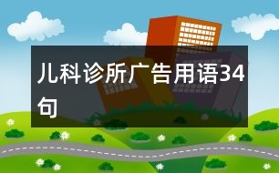 兒科診所廣告用語(yǔ)34句