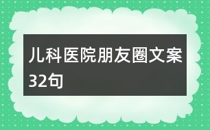 兒科醫(yī)院朋友圈文案32句