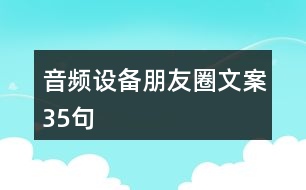 音頻設(shè)備朋友圈文案35句