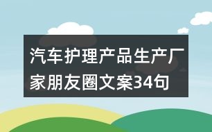 汽車(chē)護(hù)理產(chǎn)品生產(chǎn)廠家朋友圈文案34句