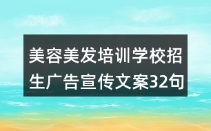 美容美發(fā)培訓學校招生廣告宣傳文案32句