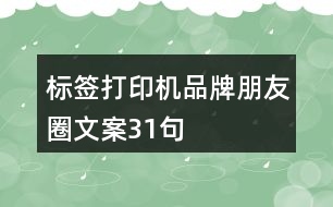 標簽打印機品牌朋友圈文案31句