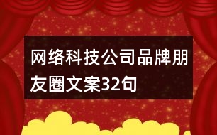 網(wǎng)絡(luò)科技公司品牌朋友圈文案32句