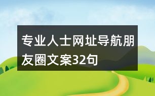 專業(yè)人士網(wǎng)址導航朋友圈文案32句