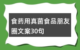 食藥用真菌食品朋友圈文案30句