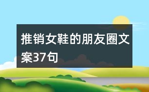 推銷女鞋的朋友圈文案37句