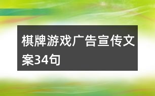 棋牌游戲廣告宣傳文案34句