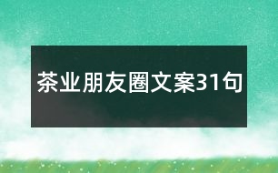 茶業(yè)朋友圈文案31句