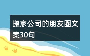 搬家公司的朋友圈文案30句