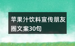 蘋(píng)果汁飲料宣傳朋友圈文案30句