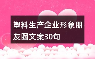 塑料生產(chǎn)企業(yè)形象朋友圈文案30句